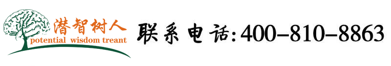 鸡巴日多毛B网北京潜智树人教育咨询有限公司